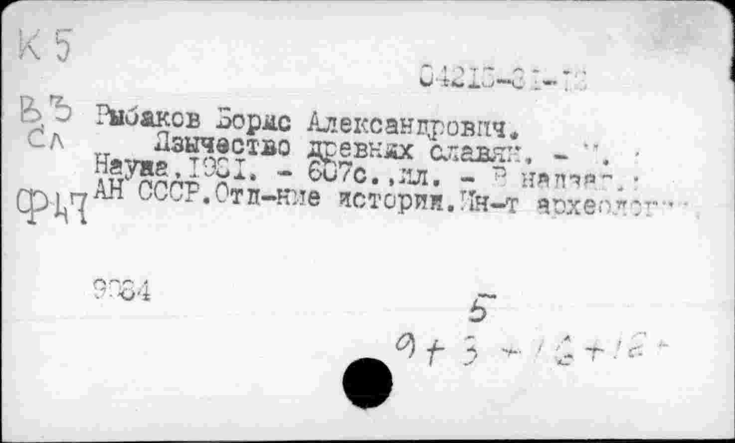 ﻿В ~ Рыбаков Зормс Александрович*
ч.™3^?тво &£вкдх славян. - ". -ф^АН ссср.Отп-нгіе истории.УІн-T аохепл?
9ч>4